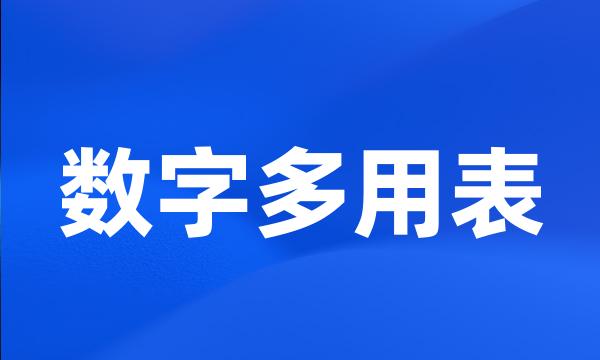 数字多用表