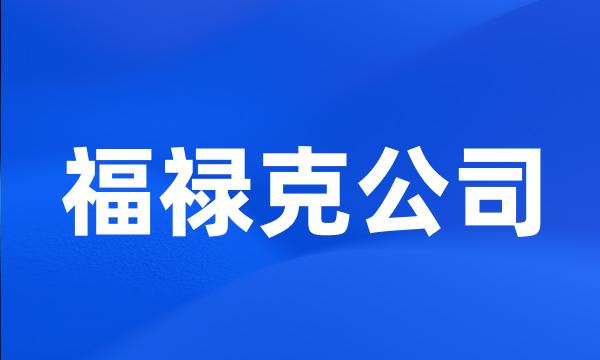 福禄克公司