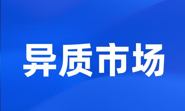 异质市场