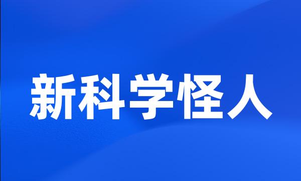 新科学怪人