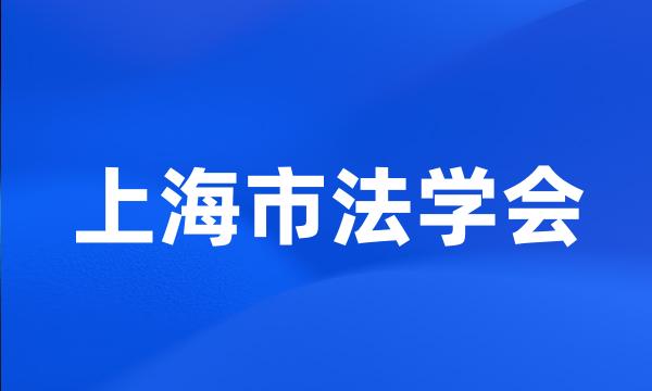 上海市法学会