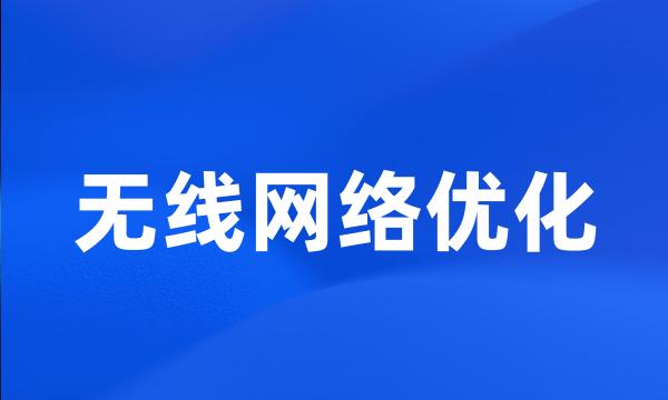 无线网络优化