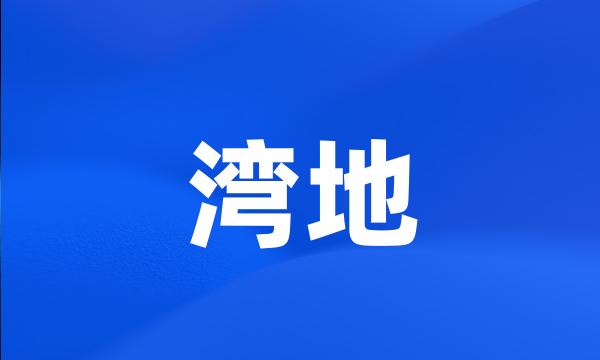 湾地