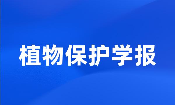 植物保护学报