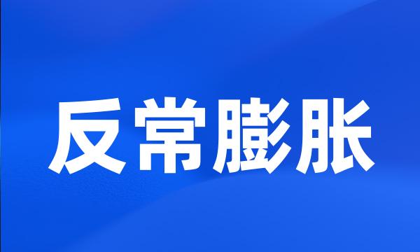 反常膨胀
