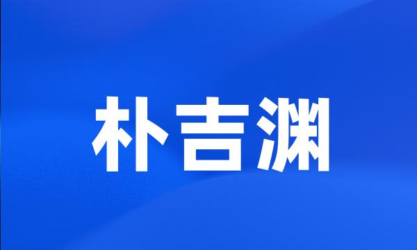 朴吉渊