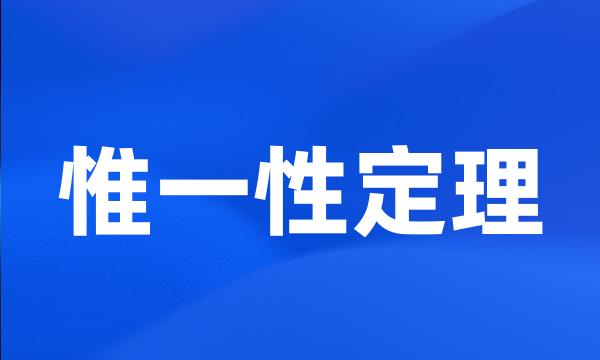 惟一性定理