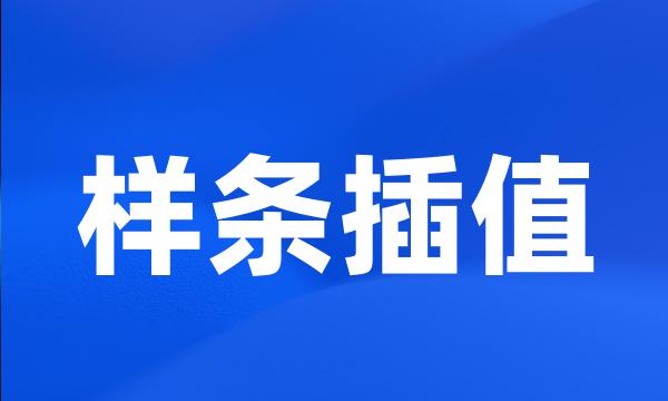 样条插值