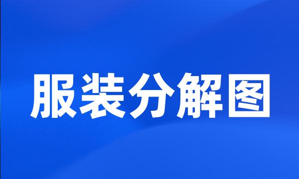 服装分解图