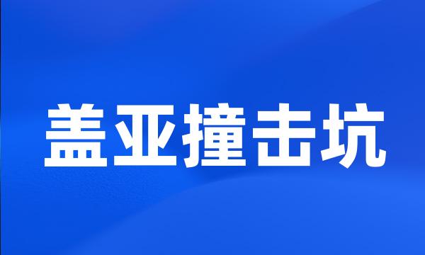 盖亚撞击坑