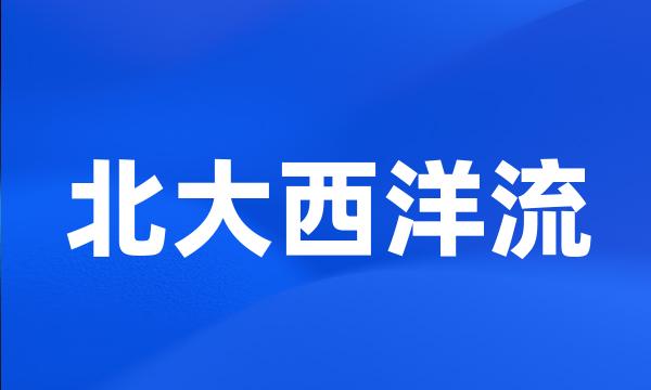 北大西洋流
