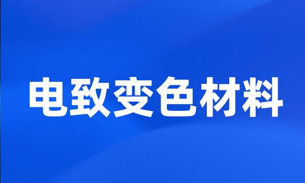 电致变色材料