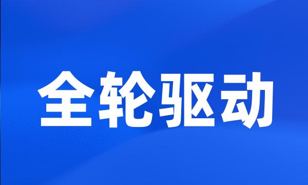 全轮驱动