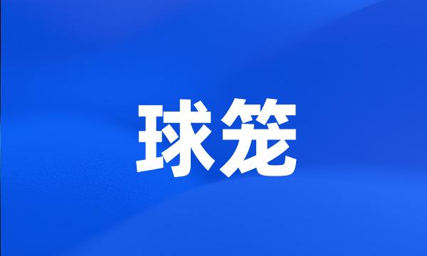 球笼