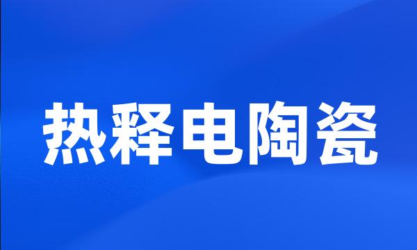 热释电陶瓷
