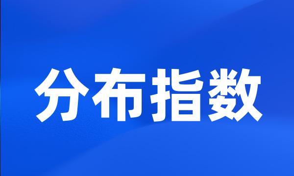 分布指数