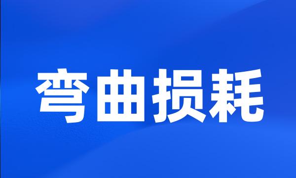 弯曲损耗