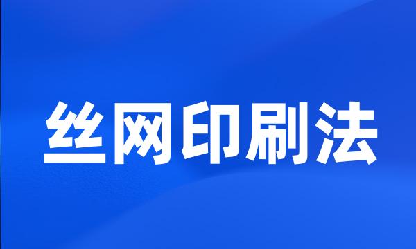 丝网印刷法