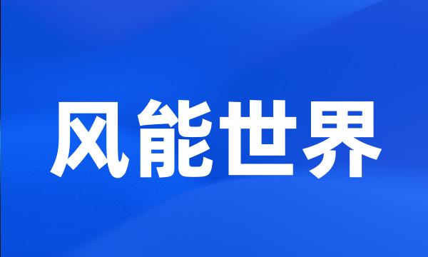 风能世界