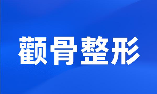颧骨整形