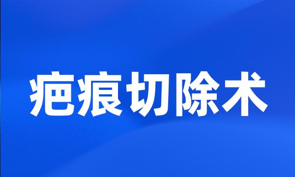 疤痕切除术