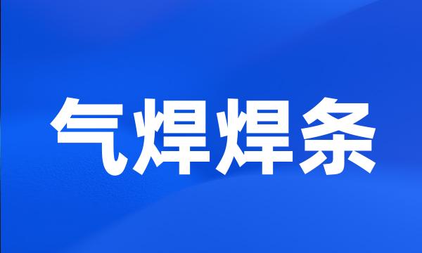 气焊焊条