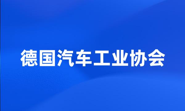 德国汽车工业协会