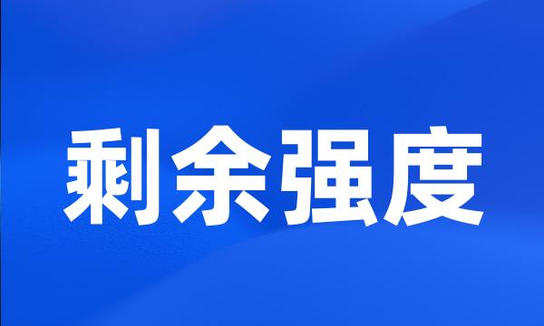 剩余强度
