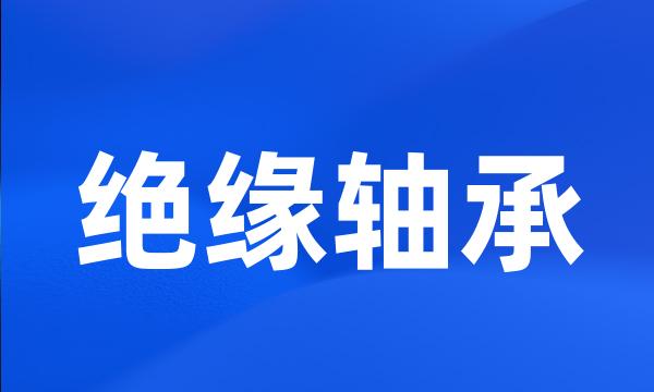 绝缘轴承