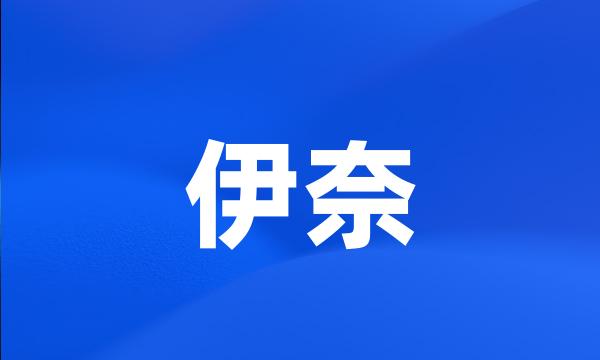 伊奈