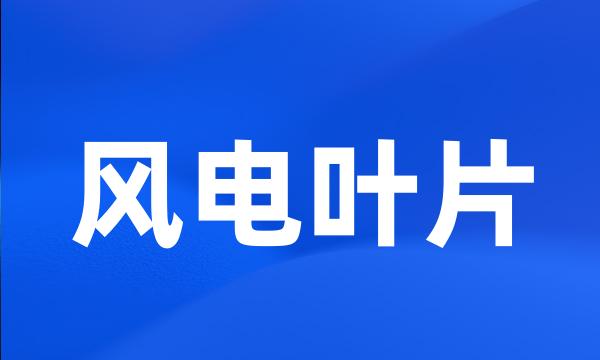 风电叶片