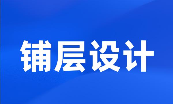铺层设计