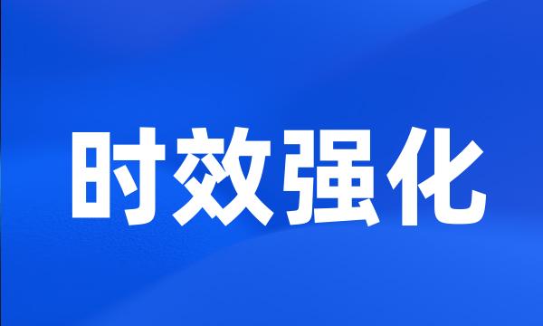时效强化