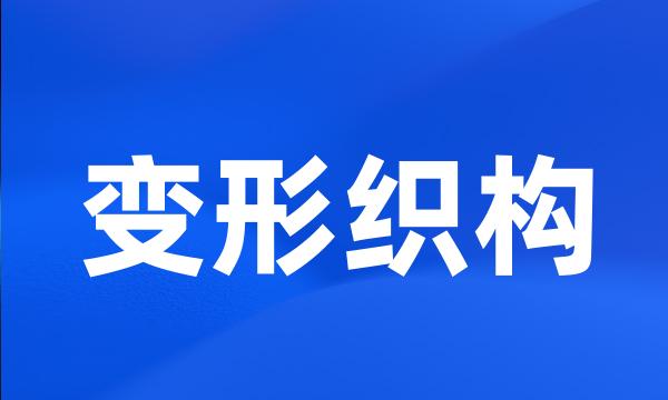 变形织构