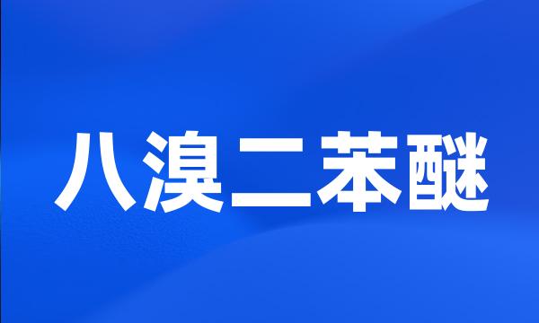八溴二苯醚