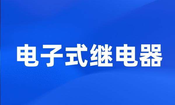 电子式继电器