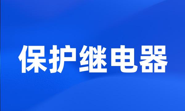 保护继电器