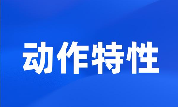 动作特性
