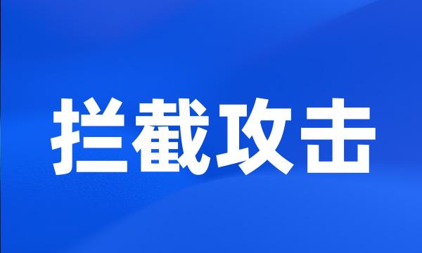 拦截攻击