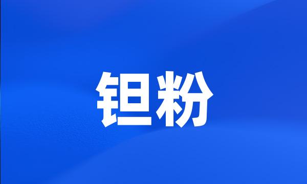 钽粉