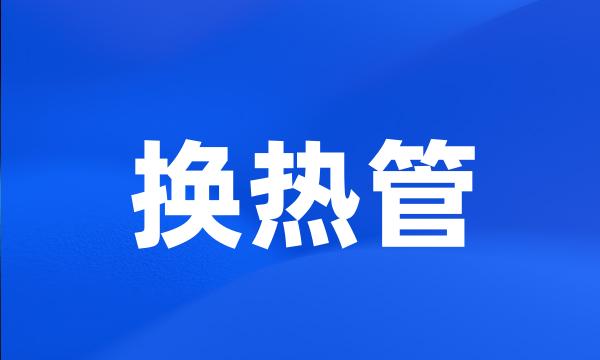 换热管