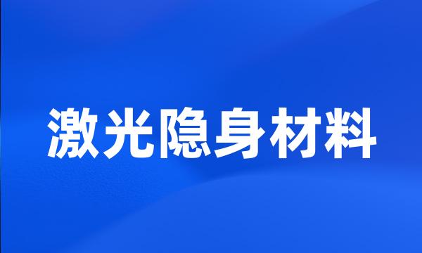 激光隐身材料