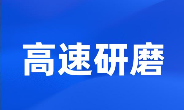 高速研磨