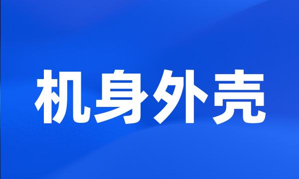机身外壳
