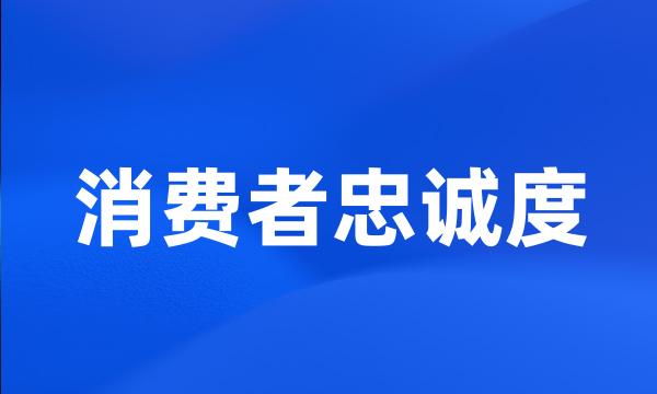 消费者忠诚度