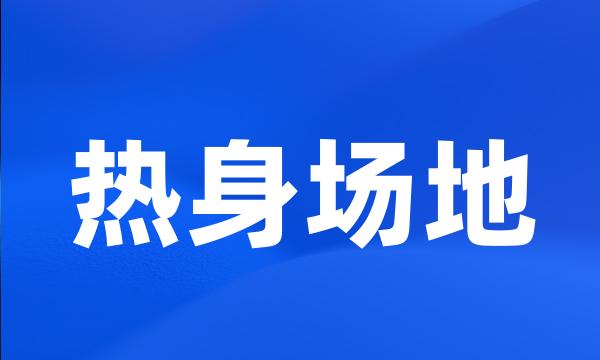 热身场地