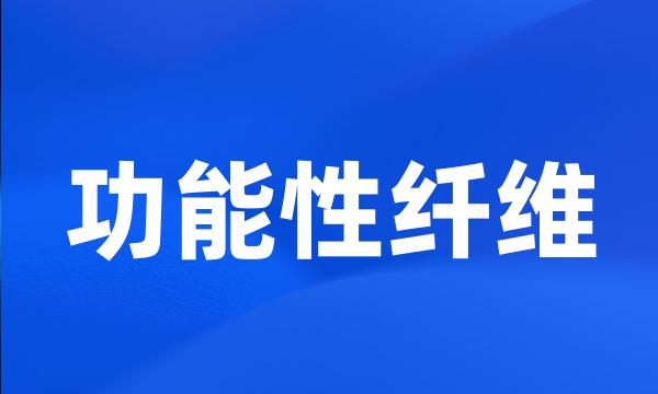 功能性纤维