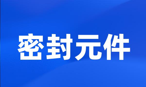 密封元件