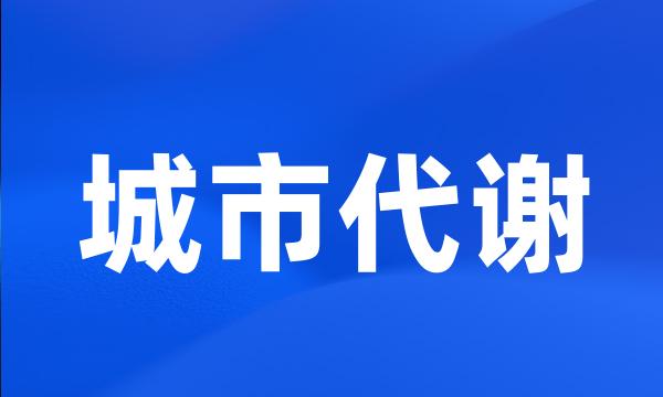 城市代谢