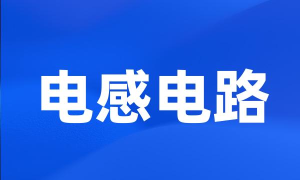 电感电路